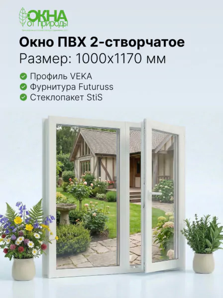Окно ПВХ 1000 &times; 1170 мм