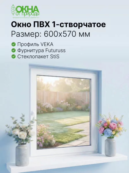 Окно ПВХ 600 × 570 мм