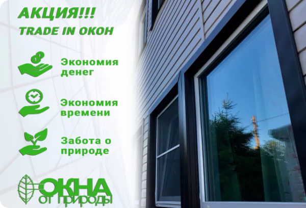 Акция trade in окон