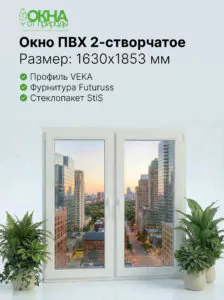 Окно ПВХ 1630 &times; 1853 мм