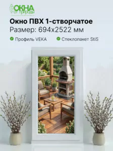 Окно ПВХ 694 &times; 2522 мм
