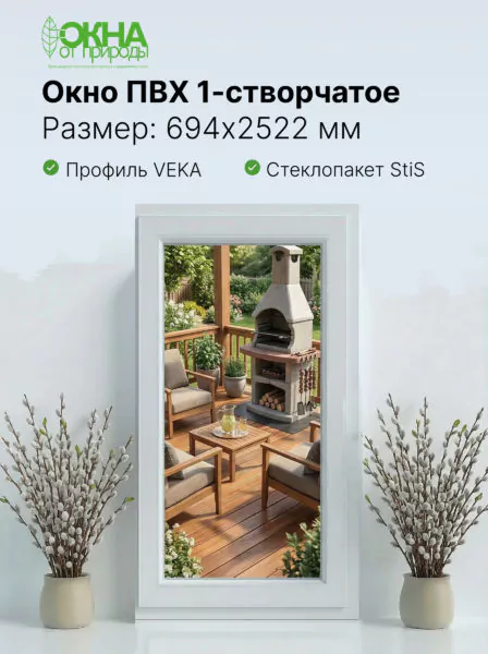Окно ПВХ 694 &times; 2522 мм