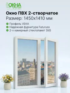 Окно ПВХ 1450 &times; 1410 мм