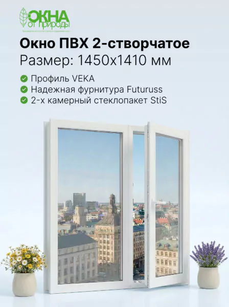 Окно ПВХ 1450 &times; 1410 мм