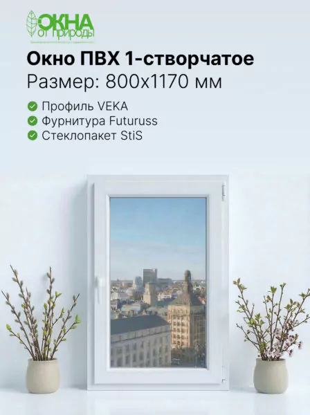 Окно ПВХ 800 × 1170 мм