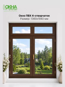 Окно ПВХ 1360 &times; 1940 мм