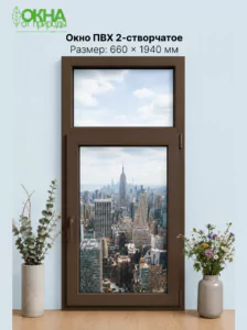 Окно ПВХ 660 &times; 1940 мм