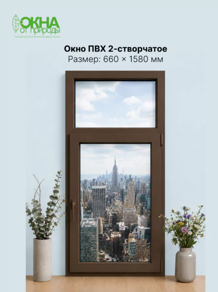 Окно ПВХ 660 &times; 1580 мм
