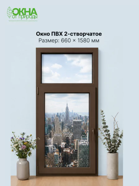 Окно ПВХ 660 &times; 1580 мм