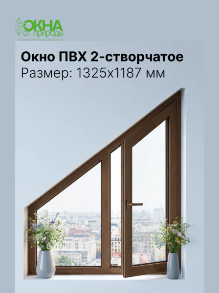 Окно ПВХ 1325 &times; 1187 мм