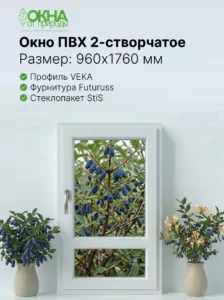 Окно ПВХ 960 &times; 1760 мм