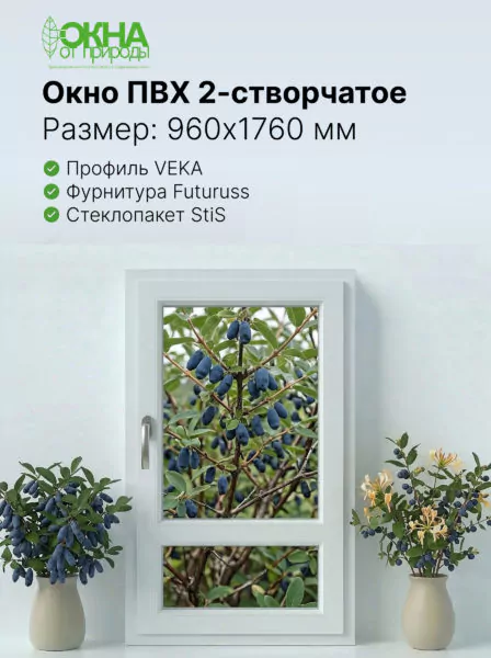 Окно ПВХ 960 &times; 1760 мм