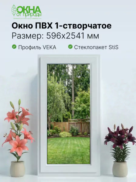 Окно ПВХ 596 × 2541 мм
