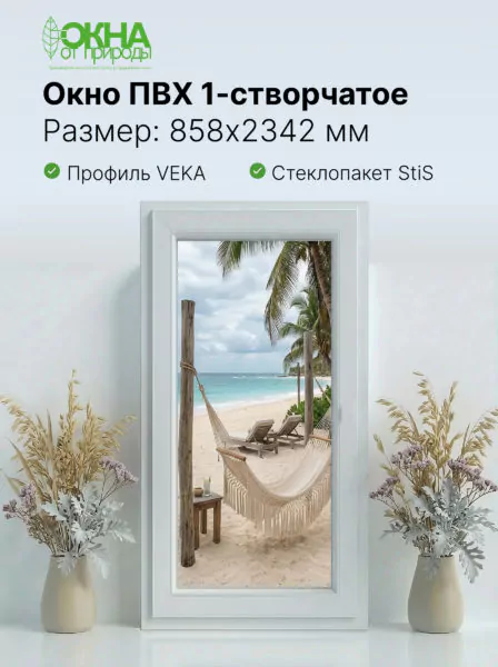 Окно ПВХ 858 &times; 2342 мм