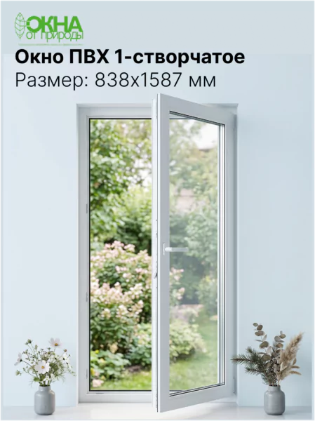 Окно ПВХ 838 × 1587 мм