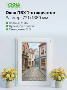 Окно ПВХ 721 &times; 1380 мм