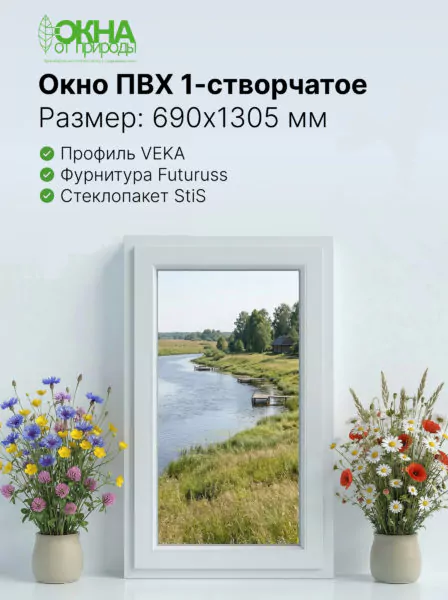 Окно ПВХ 690 × 1305 мм