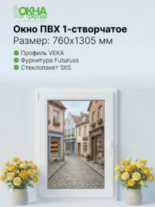 Окно ПВХ 760 &times; 1305 мм