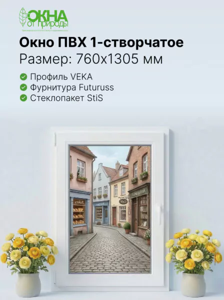 Окно ПВХ 760 &times; 1305 мм