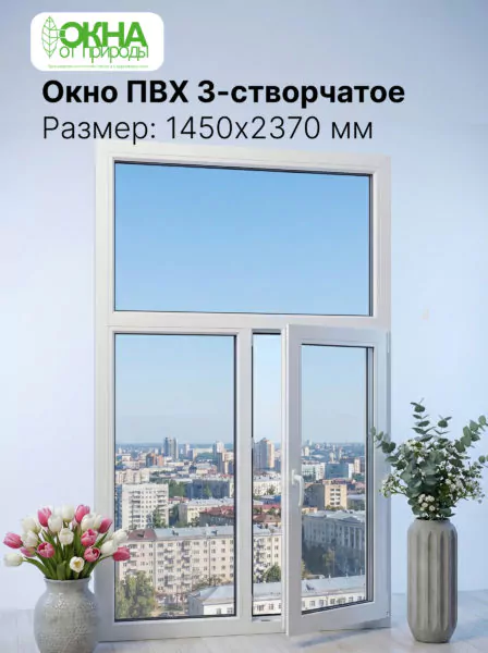 Окно ПВХ 1450 &times; 2370 мм