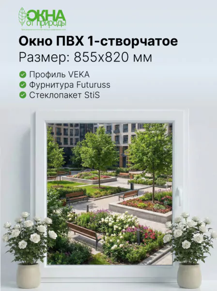 Окно ПВХ 855 &times; 820 мм