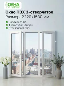 Окно ПВХ 2220 &times; 1530 мм