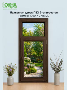 Балконная дверь ПВХ 1000 &times; 2715 мм