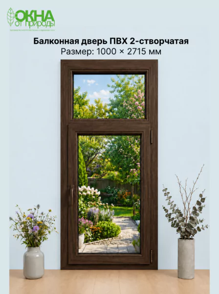 Балконная дверь ПВХ 1000 &times; 2715 мм