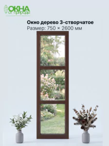 Окно дерево (лиственница) 750 &times; 2600 мм