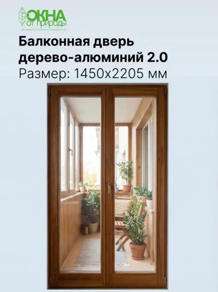 Балконная дверь дерево-алюминий 2.0 1450 &times; 2205 мм