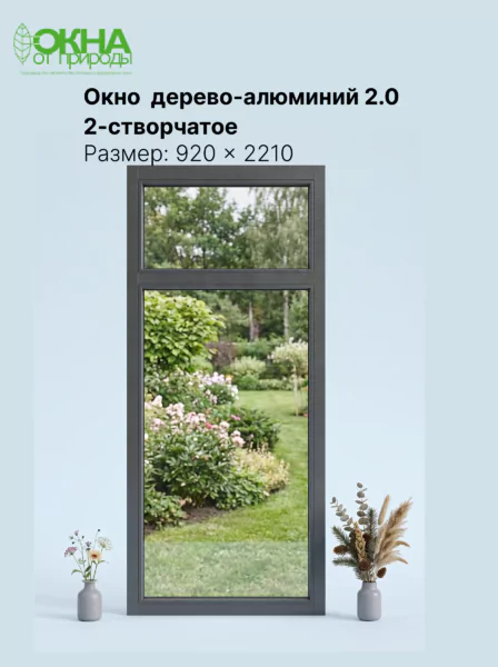 Окно дерево-алюминий 2.0 920 &times; 2210 мм