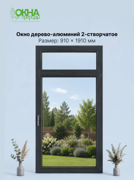 Окно дерево-алюминий 2.0 910 &times; 1910 мм