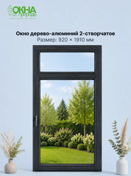 Окно дерево-алюминий 2.0 920 &times; 1910 мм