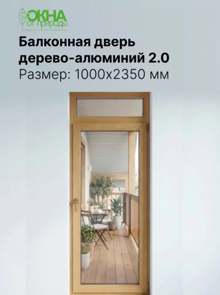 Балконная дверь дерево-алюминий 2.0 1000 &times; 2350 мм