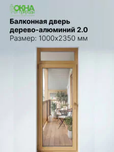 Балконная дверь дерево-алюминий 2.0 1000 &times; 2350 мм