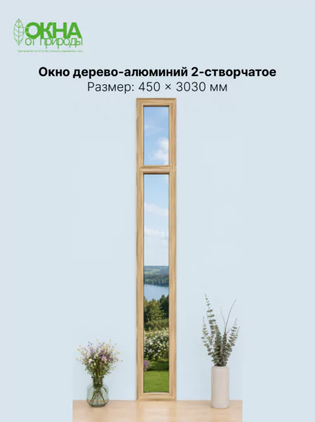 Окно дерево-алюминий 2.0 450 &times; 3030 мм