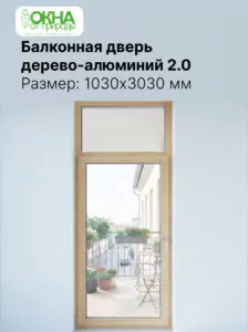 Балконная дверь дерево-алюминий 2.0 1030 &times; 3030 мм