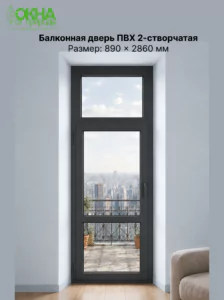 Балконная дверь ПВХ 890 &times; 2860 мм