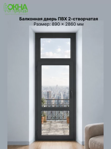 Балконная дверь ПВХ 890 &times; 2860 мм