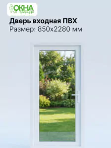 Входная дверь ПВХ 850 &times; 2280 мм