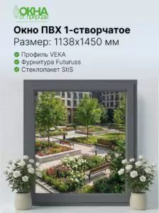 Окно ПВХ 1138 &times; 1450 мм