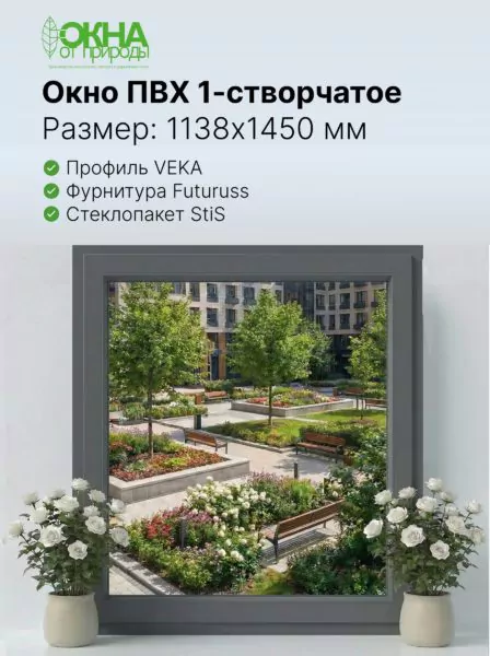 Окно ПВХ 1138 × 1450 мм