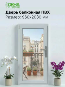 Балконная дверь ПВХ 960 &times; 2030 мм