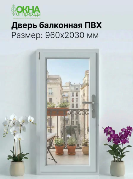 Балконная дверь ПВХ 960 &times; 2030 мм