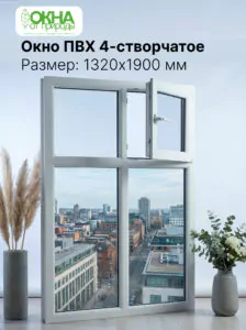 Окно ПВХ 1320 &times; 1900 мм