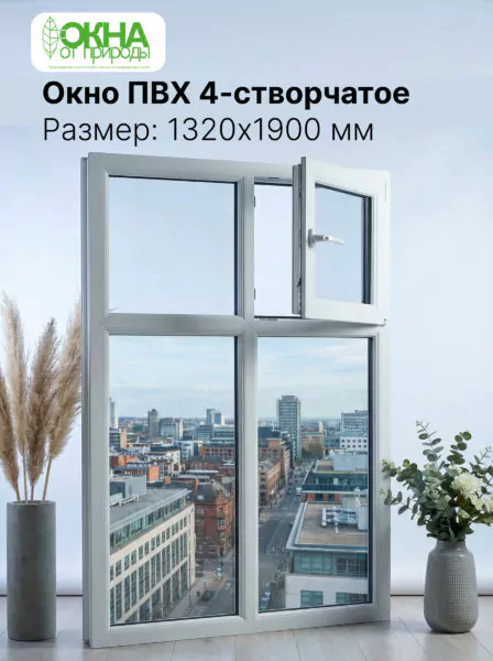 Окно ПВХ 1320 &times; 1900 мм