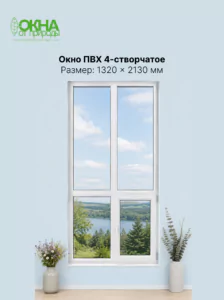 Окно ПВХ 1320 &times; 2130 мм