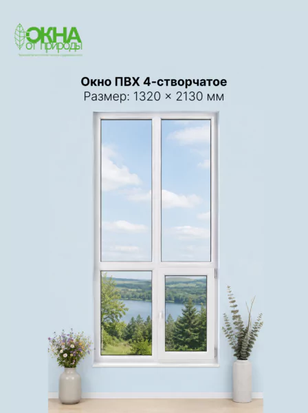 Окно ПВХ 1320 &times; 2130 мм