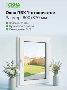 Окно ПВХ 600 &times; 870 мм