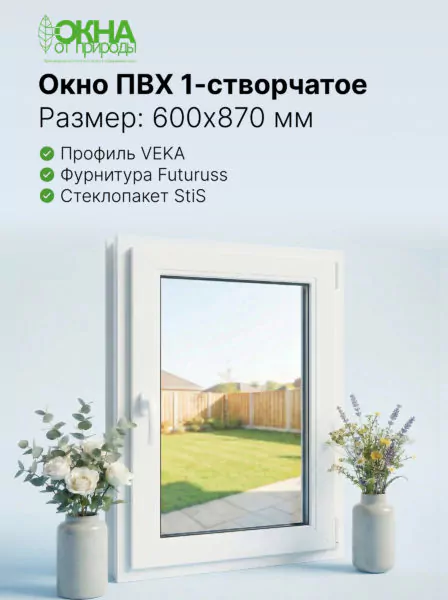 Окно ПВХ 600 × 870 мм